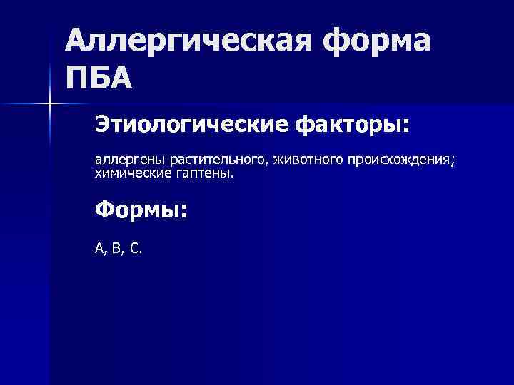 Аллергическая форма ПБА Этиологические факторы: аллергены растительного, животного происхождения; химические гаптены. Формы: А, В,