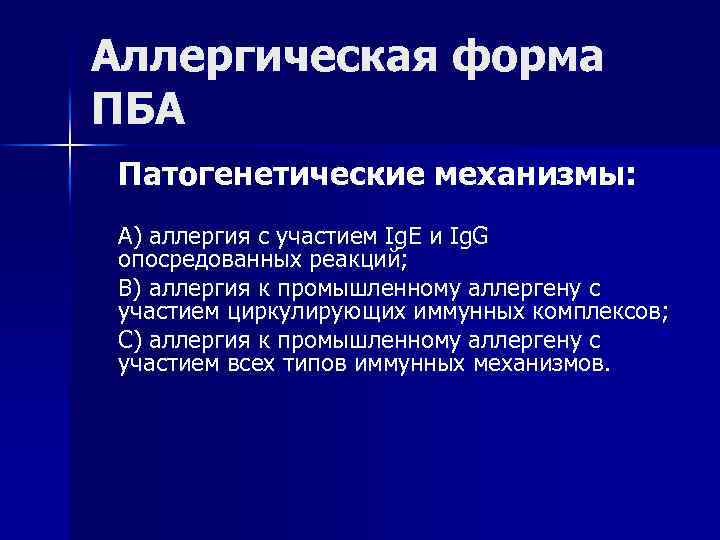 Аллергическая форма ПБА Патогенетические механизмы: А) аллергия с участием Ig. E и Ig. G