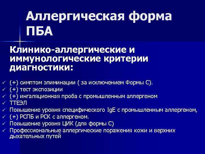 Аллергическая форма ПБА Клинико-аллергические и иммунологические критерии диагностики: ü ü ü ü (+) симптом