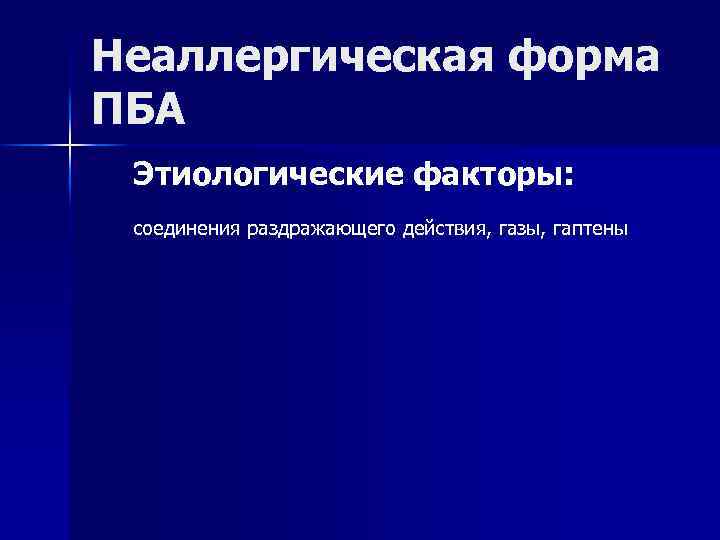 Неаллергическая форма ПБА Этиологические факторы: соединения раздражающего действия, газы, гаптены 