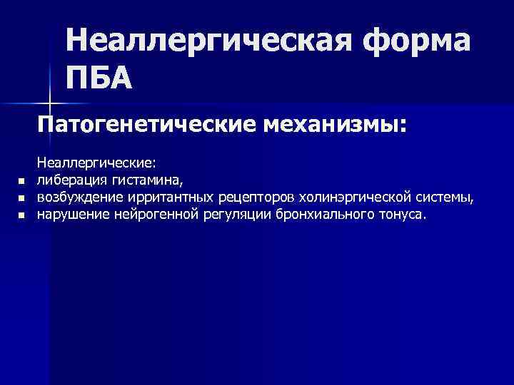 Неаллергическая форма ПБА Патогенетические механизмы: n n n Неаллергические: либерация гистамина, возбуждение ирритантных рецепторов