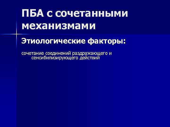 ПБА с сочетанными механизмами Этиологические факторы: сочетание соединений раздражающего и сенсибилизирующего действий 