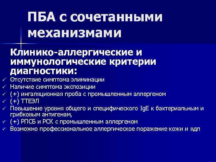 ПБА с сочетанными механизмами Клинико-аллергические и иммунологические критерии диагностики: ü ü ü ü Отсутствие