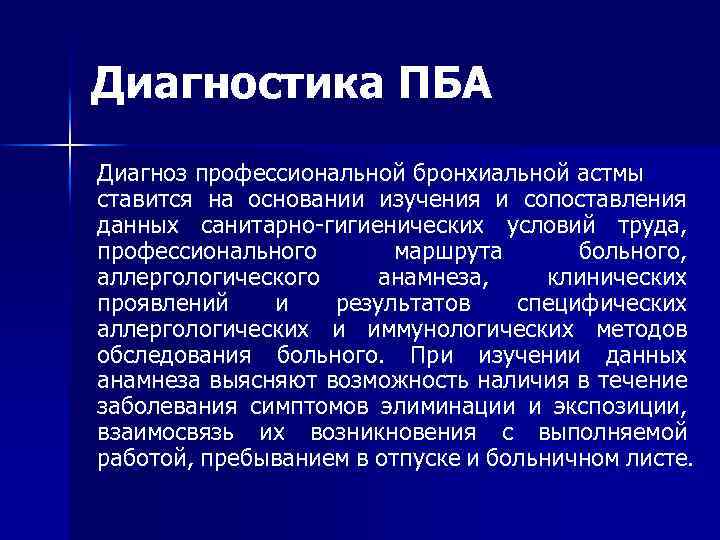 Диагностика ПБА Диагноз профессиональной бронхиальной астмы ставится на основании изучения и сопоставления данных санитарно-гигиенических