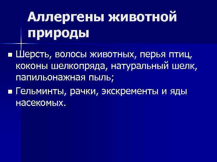 Аллергены животной природы Шерсть, волосы животных, перья птиц, коконы шелкопряда, натуральный шелк, папильонажная пыль;
