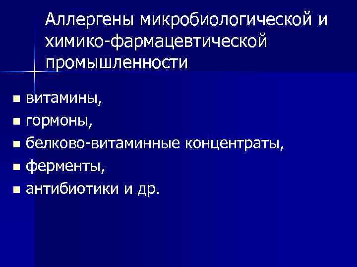 Аллергены микробиологической и химико-фармацевтической промышленности витамины, n гормоны, n белково-витаминные концентраты, n ферменты, n