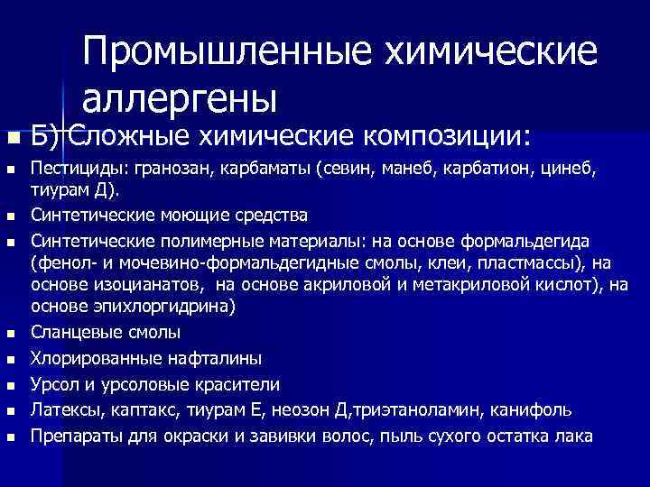 Промышленные химические аллергены n n n n n Б) Сложные химические композиции: Пестициды: гранозан,