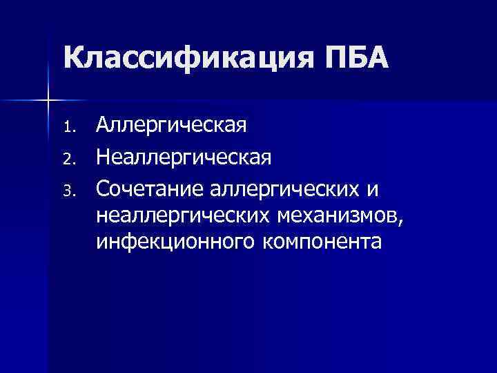Классификация ПБА 1. 2. 3. Аллергическая Неаллергическая Сочетание аллергических и неаллергических механизмов, инфекционного компонента