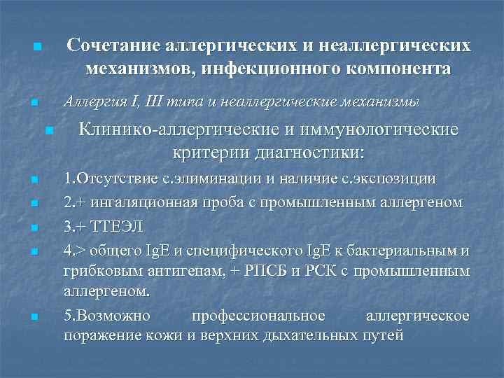 Сочетание аллергических и неаллергических механизмов, инфекционного компонента n Аллергия I, III типа и неаллергические
