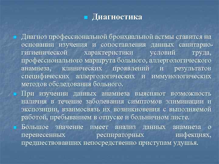 n n Диагностика Диагноз профессиональной бронхиальной астмы ставится на основании изучения и сопоставления данных