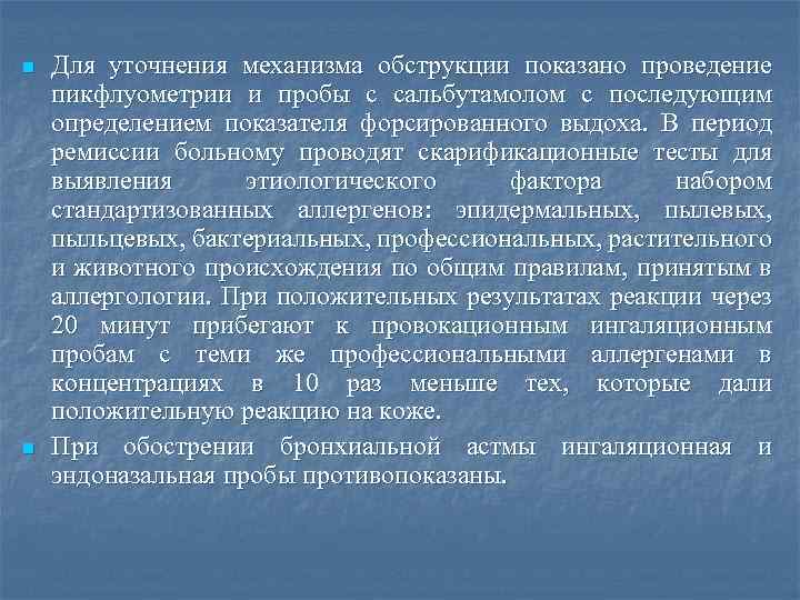 n n Для уточнения механизма обструкции показано проведение пикфлуометрии и пробы с сальбутамолом с