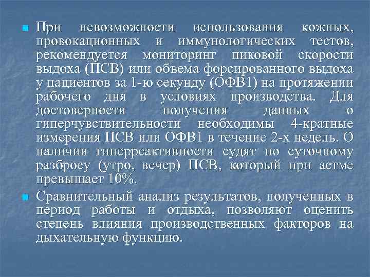 n n При невозможности использования кожных, провокационных и иммунологических тестов, рекомендуется мониторинг пиковой скорости