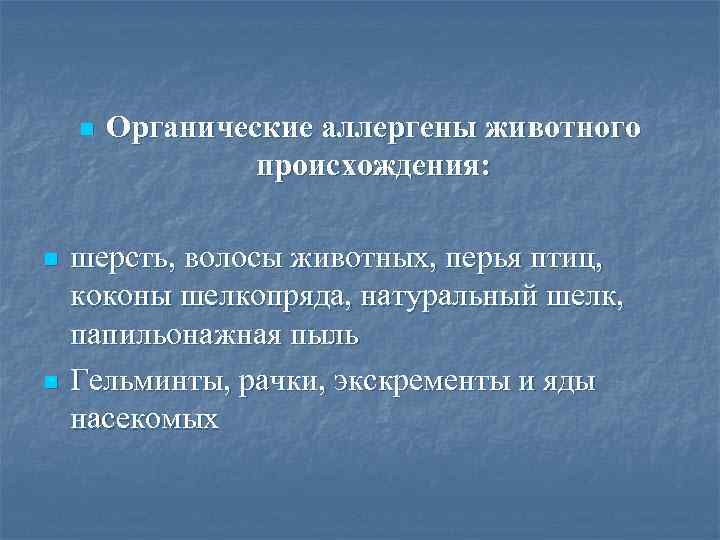 n n n Органические аллергены животного происхождения: шерсть, волосы животных, перья птиц, коконы шелкопряда,