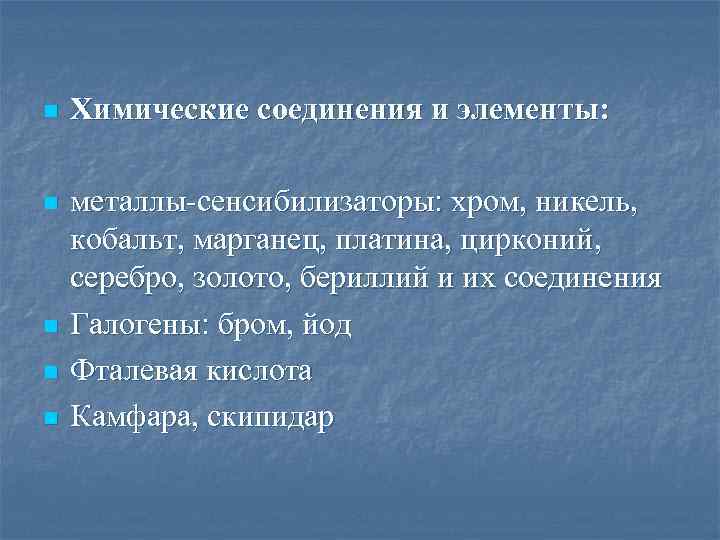 n Химические соединения и элементы: n металлы-сенсибилизаторы: хром, никель, кобальт, марганец, платина, цирконий, серебро,