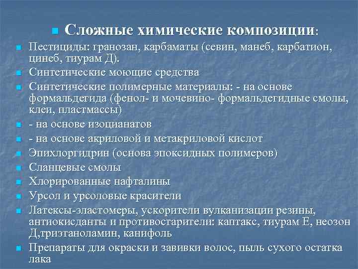 n n n Сложные химические композиции: Пестициды: гранозан, карбаматы (севин, манеб, карбатион, цинеб, тиурам