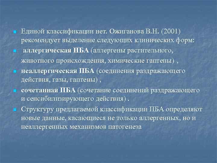 n n n Единой классификации нет. Ожиганова В. Н. (2001) рекомендует выделение следующих клинических