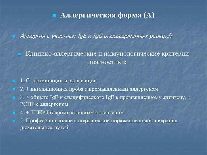 n n Аллергия с участием Ig. E и Ig. G опосредованных реакций n n