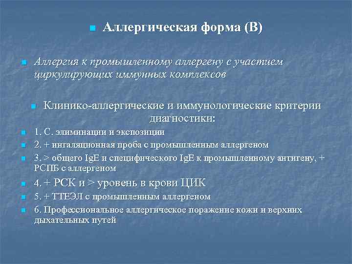 n n Аллергия к промышленному аллергену с участием циркулирующих иммунных комплексов n n n