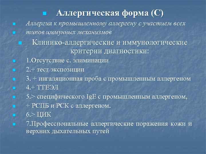 n Аллергия к промышленному аллергену с участием всех типов иммунных механизмов n n n