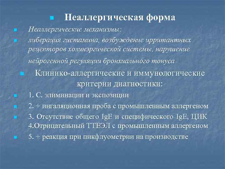 n Неаллергическая форма Неаллергические механизмы: либерация гистамина, возбуждение ирритантных рецепторов холинэргической системы, нарушение n