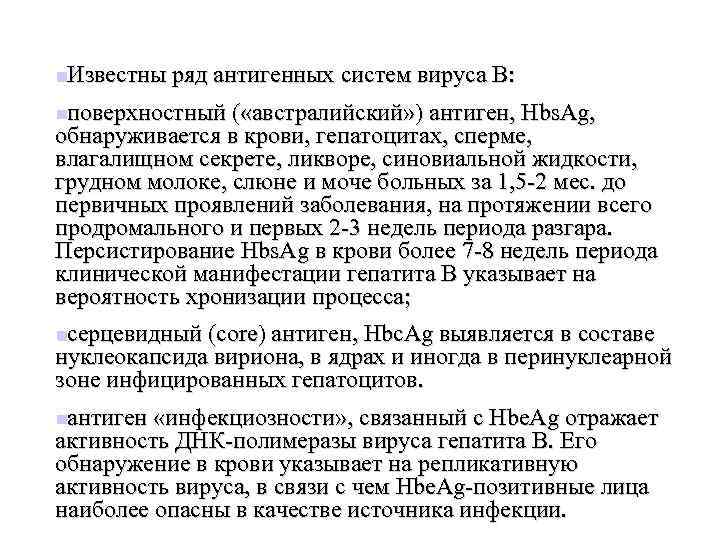 n. Известны ряд антигенных систем вируса В: nповерхностный ( «австралийский» ) антиген, Hbs. Аg,