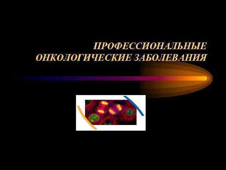 Профессиональные онкологические заболевания презентация