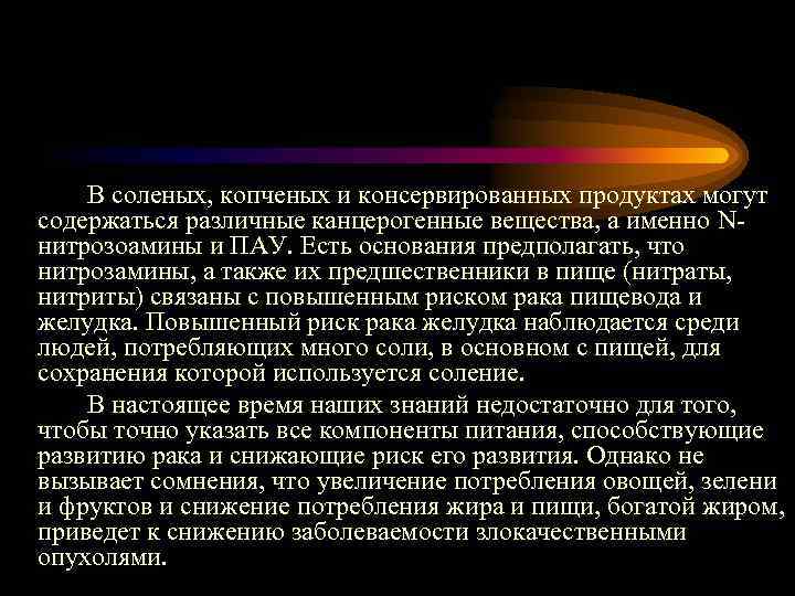 В соленых, копченых и консервированных продуктах могут содержаться различные канцерогенные вещества, а именно Nнитрозоамины
