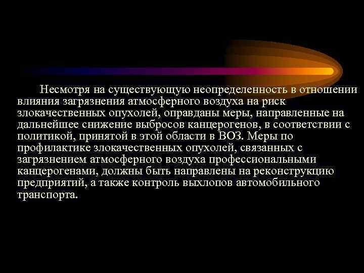 Несмотря на существующую неопределенность в отношении влияния загрязнения атмосферного воздуха на риск злокачественных опухолей,