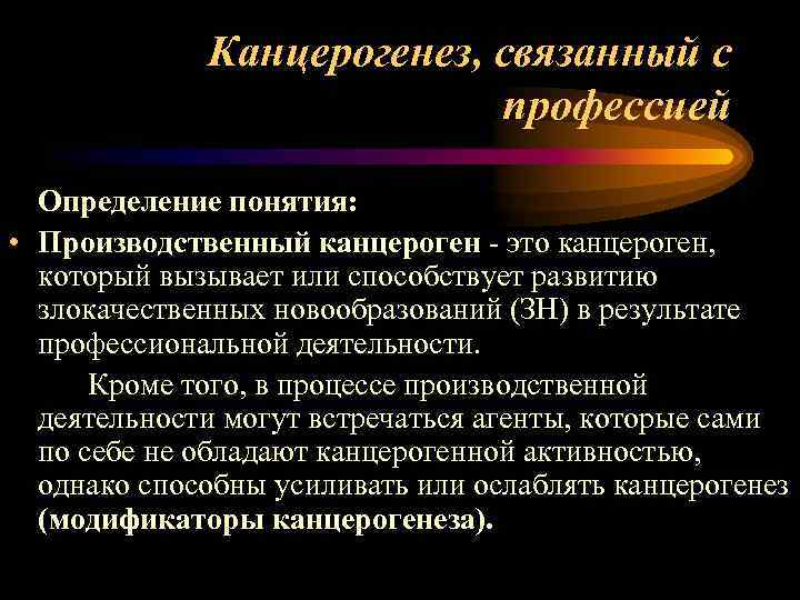 Канцерогенез, связанный с профессией Определение понятия: • Производственный канцероген - это канцероген, который вызывает