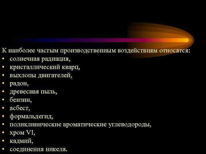 Профессиональные онкологические заболевания презентация