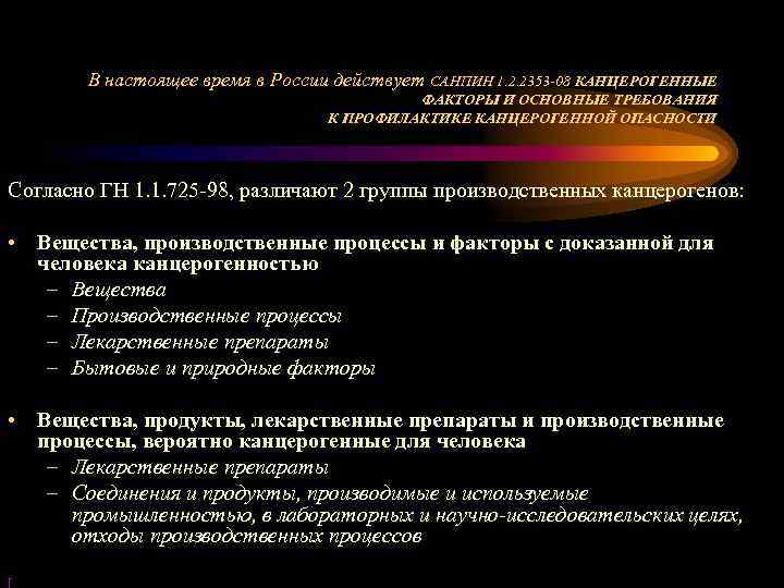 В настоящее время в России действует САНПИН 1. 2. 2353 -08 КАНЦЕРОГЕННЫЕ ФАКТОРЫ И