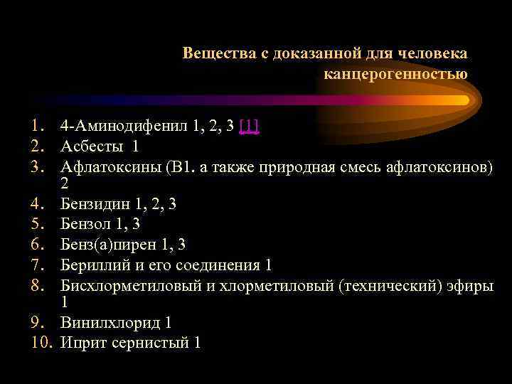 Вещества с доказанной для человека канцерогенностью 1. 4 -Аминодифенил 1, 2, 3 [1] 2.