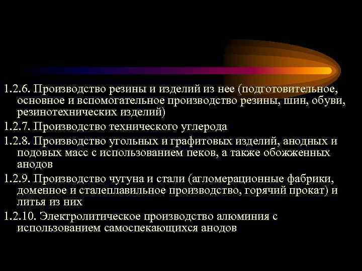 1. 2. 6. Производство резины и изделий из нее (подготовительное, основное и вспомогательное производство