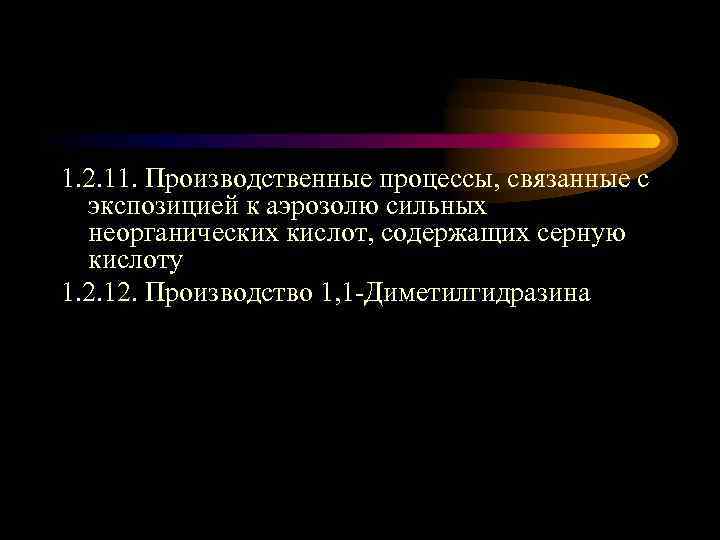 1. 2. 11. Производственные процессы, связанные с экспозицией к аэрозолю сильных неорганических кислот, содержащих