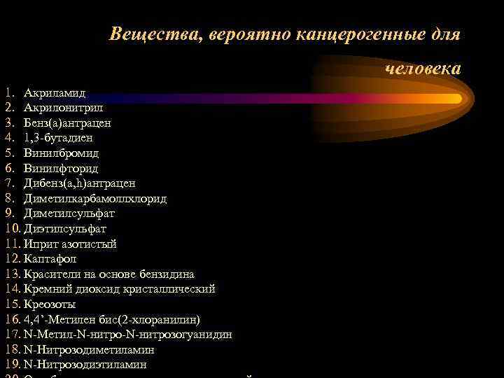 Вещества, вероятно канцерогенные для человека 1. Акриламид 2. Акрилонитрил 3. Бенз(а)антрацен 4. 1, 3