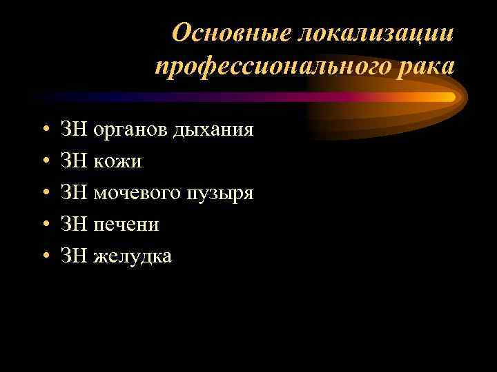 Основные локализации профессионального рака • • • ЗН органов дыхания ЗН кожи ЗН мочевого