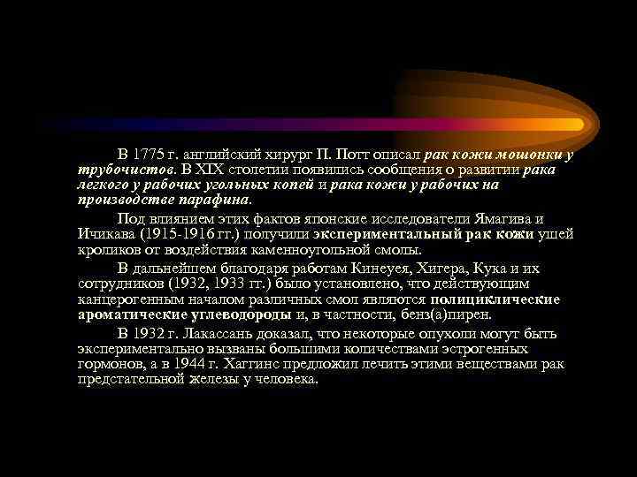 В 1775 г. английский хирург П. Потт описал рак кожи мошонки у трубочистов. В