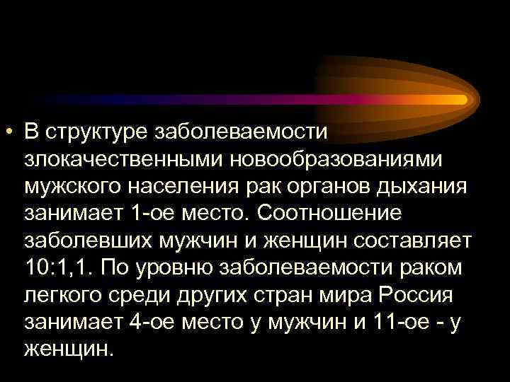  • В структуре заболеваемости злокачественными новообразованиями мужского населения рак органов дыхания занимает 1
