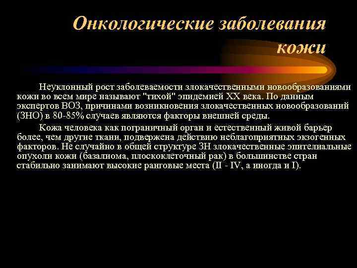 Профессиональные онкологические заболевания презентация