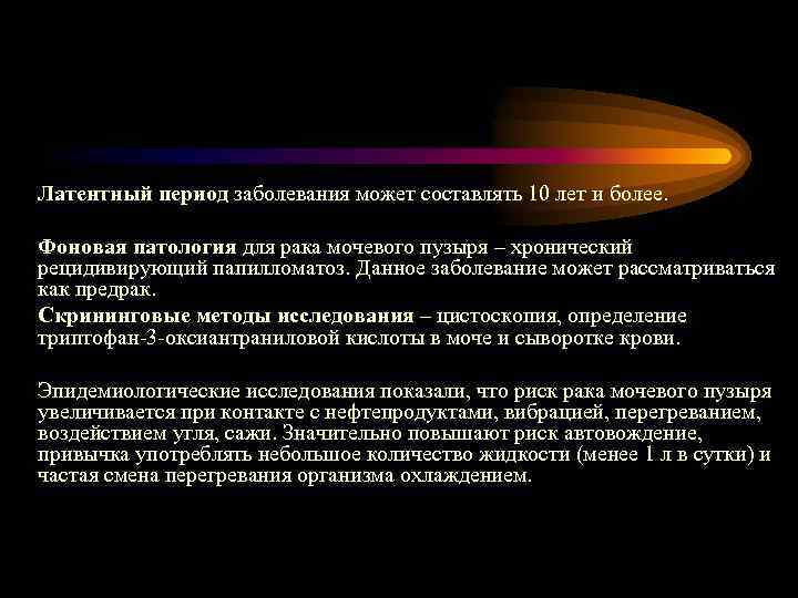 Латентный период заболевания может составлять 10 лет и более. Фоновая патология для рака мочевого