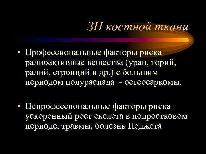 ЗН костной ткани • Профессиональные факторы риска радиоактивные вещества (уран, торий, радий, стронций и