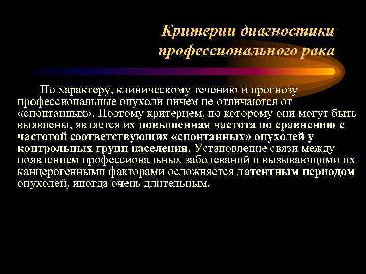 Критерии диагностики профессионального рака По характеру, клиническому течению и прогнозу профессиональные опухоли ничем не