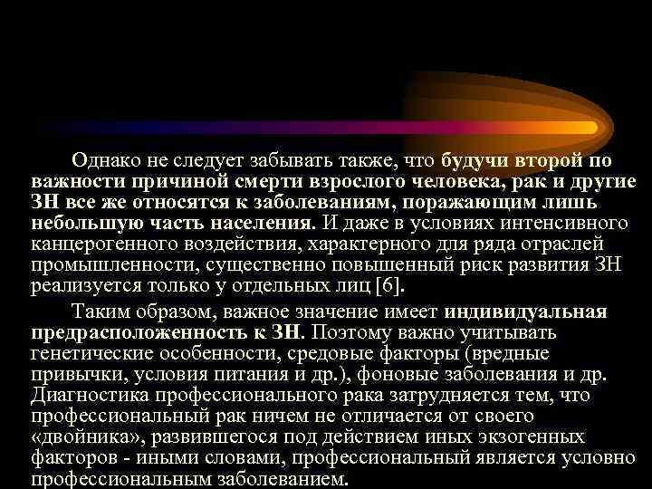 Однако не следует забывать также, что будучи второй по важности причиной смерти взрослого человека,