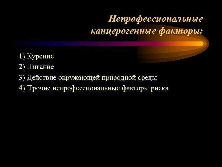 Канцерогенные факторы окружающей среды презентация