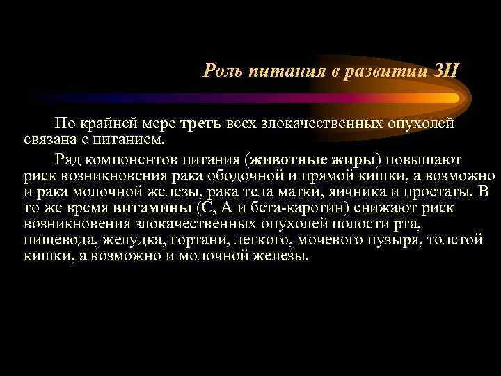 Роль питания в развитии ЗН По крайней мере треть всех злокачественных опухолей связана с