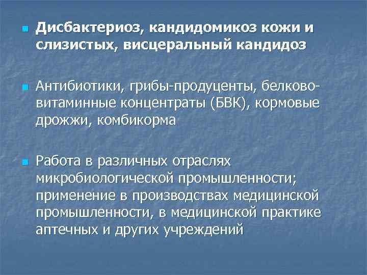 n n n Дисбактериоз, кандидомикоз кожи и слизистых, висцеральный кандидоз Антибиотики, грибы-продуценты, белкововитаминные концентраты