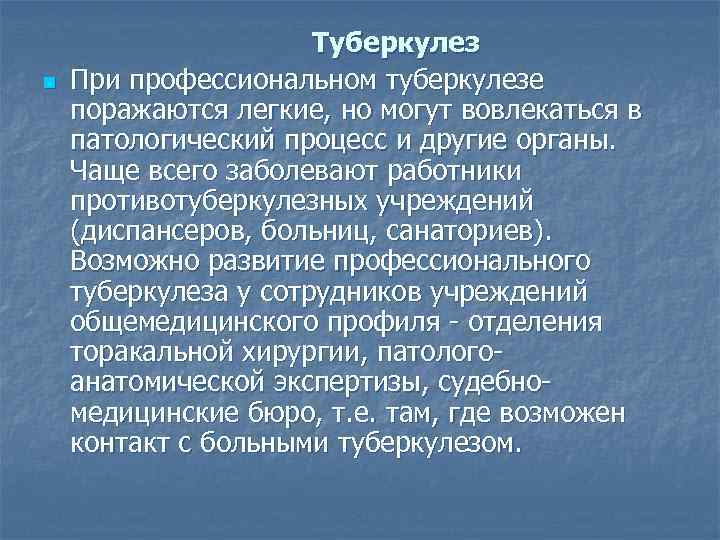 n Туберкулез При профессиональном туберкулезе поражаются легкие, но могут вовлекаться в патологический процесс и