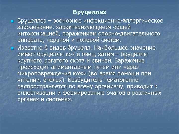 n n Бруцеллез – зоонозное инфекционно-аллергическое заболевание, характеризующееся общей интоксикацией, поражением опорно-двигательного аппарата, нервной