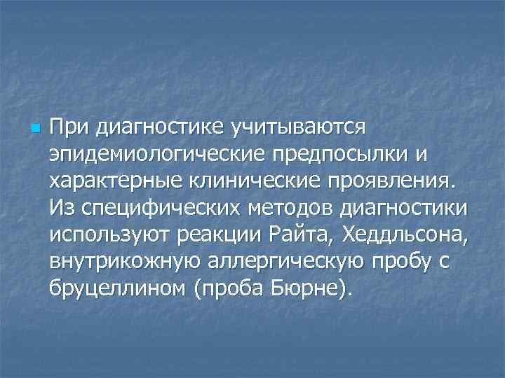 n При диагностике учитываются эпидемиологические предпосылки и характерные клинические проявления. Из специфических методов диагностики