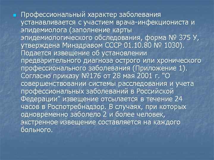 n Профессиональный характер заболевания устанавливается с участием врача-инфекциониста и эпидемиолога (заполнение карты эпидемиологического обследования,